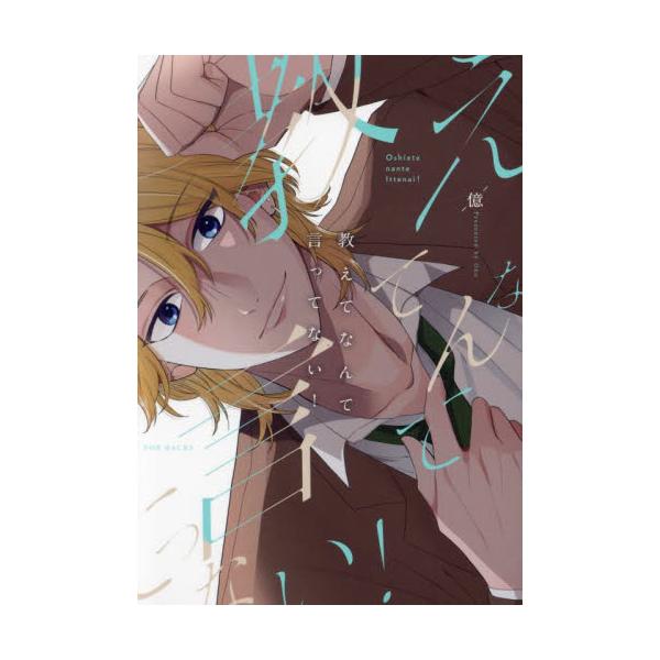 教えてなんて言ってない！ / 億