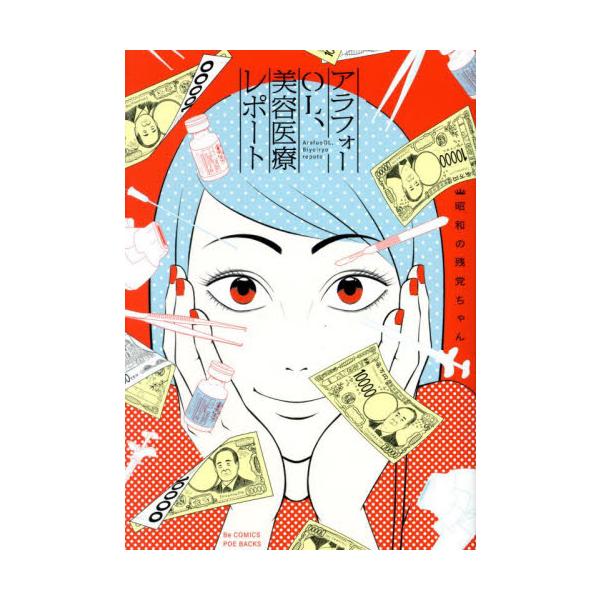 アラフォーＯＬ、美容医療レポート / 昭和の残党ちゃん