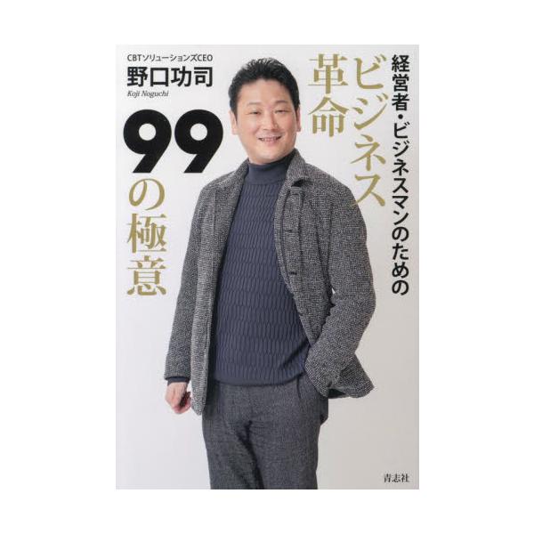 ビジネス革命９９の極意　経営者・ビジネスマンのための / 野口功司