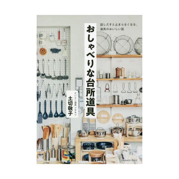 おしゃべりな台所道具 / 土切　敬子　著