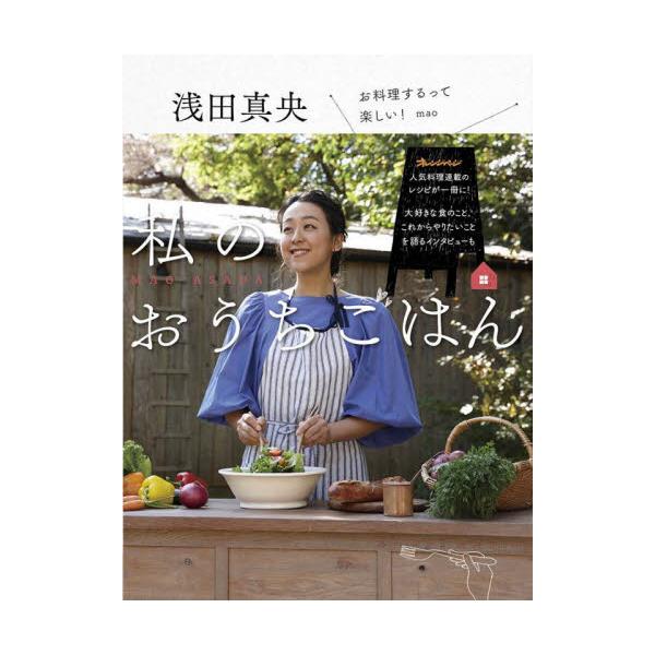 浅田真央 私のおうちごはん