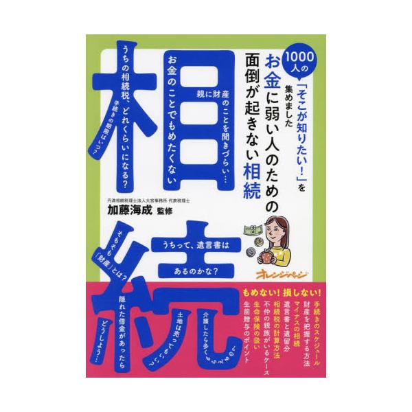 1000人にアンケート！お金のことに詳しくない人のための相続本うちには財産がどれくらいある？ 相続税はかかる？ マイナスの相続って？ 疎遠な親戚はどうする？ 親に聞きづらいけど、ある日突然対処しなければならない「相続」について、知識ゼロから...