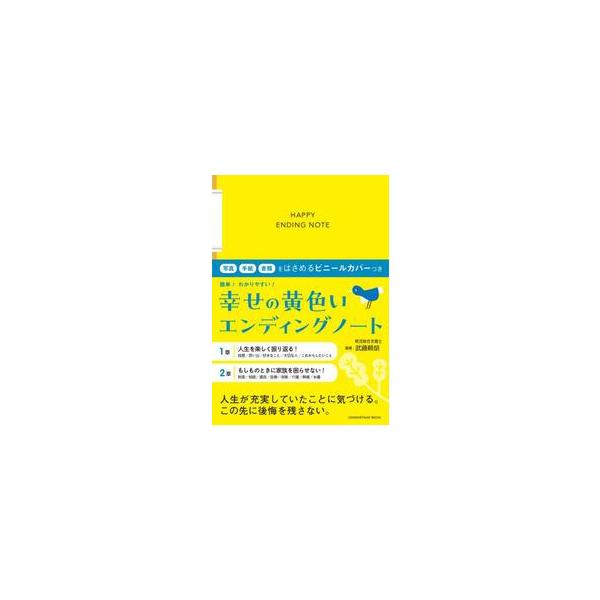 人生を楽しく振り返る＆もしもに備える！これまでの幸せを実感でき、この先の不安を解消する一冊。大切な人や素敵な思い出を振り返ることで充足感が得られ、財産や相続、医療、介護、墓等について記入しておくことで、もしもの時に家族が困らず安心。写真や手...