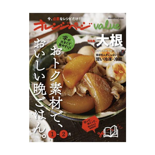 オレンジページｖａｌｕｅ　おトク素材で、おいしい晩ごはん。　１−２月