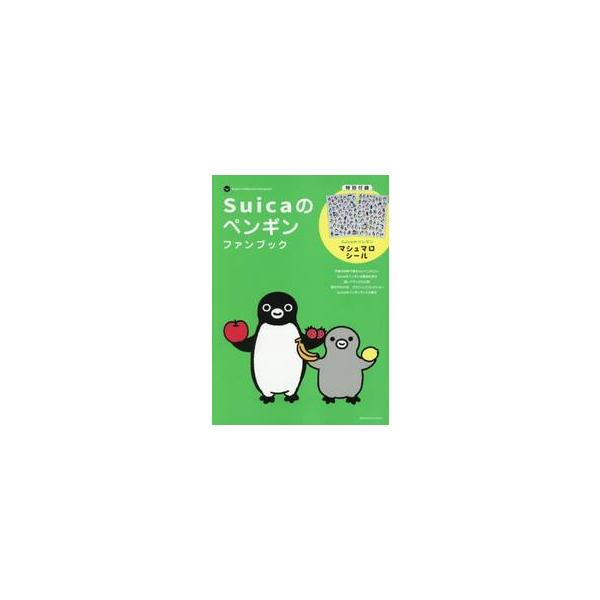 Ｓｕｉｃａのペンギンファンブック / 坂崎千春
