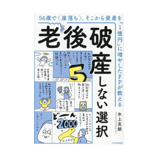 老後破産しない選択 ５６歳で〈 / 水上克朗