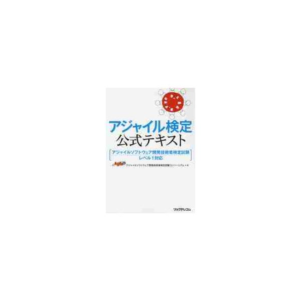 <br>アジャイルソフトウェリックテレコム2017年02月アジヤイル　ケンテイ　コウシキ　テキストアジヤイル　ソフトウエア　カイハツ/