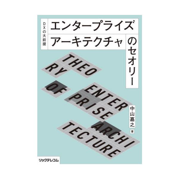エンタープライズアーキテクチャのセオリー DXの大前提 / 中山嘉之