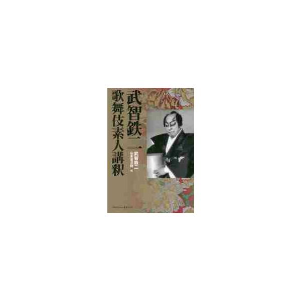 武智鉄二 歌舞伎素人講釈 / 武智 鉄二 著