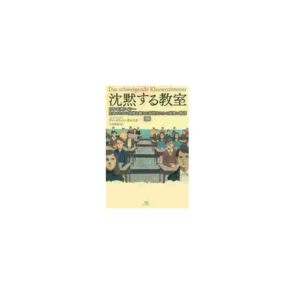 沈黙する教室　１９５６年東ドイツ−自由のために国境を越えた高校生たちの真実の物語 / Ｄ．ガルスカ　著