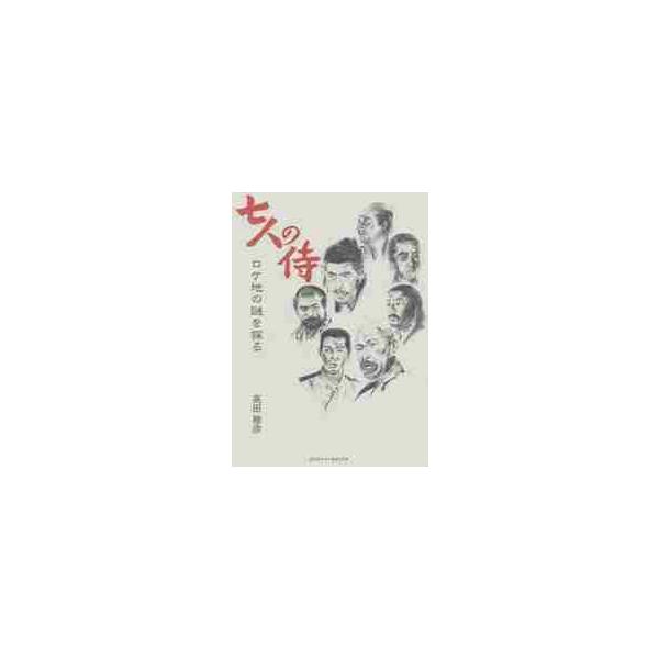 七人の侍ロケ地の謎を探る / 高田雅彦／著
