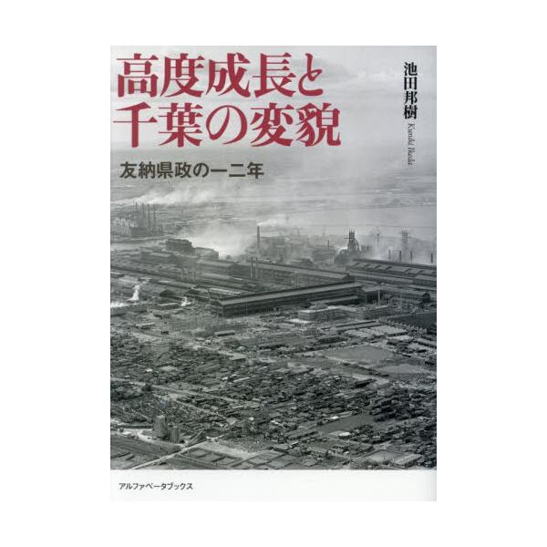 高度成長と千葉の変貌 友納県政の一二年 / 池田邦樹