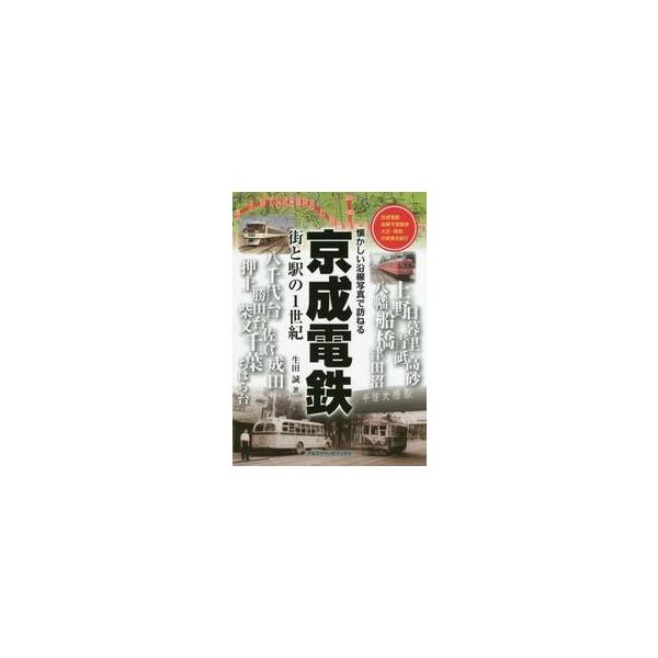 京成電鉄 街と駅の１世紀 / 生田 誠 著