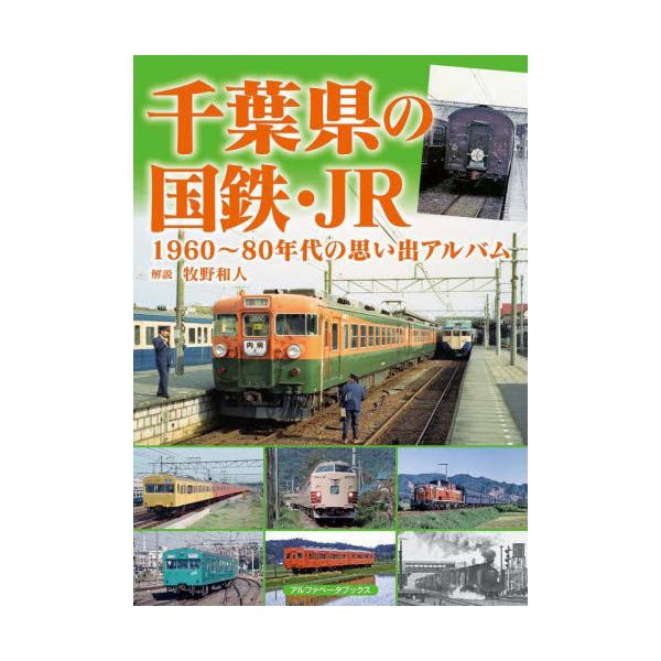 千葉県の国鉄・ＪＲ １９６０〜８０年代の思い出アルバム / 牧野和人