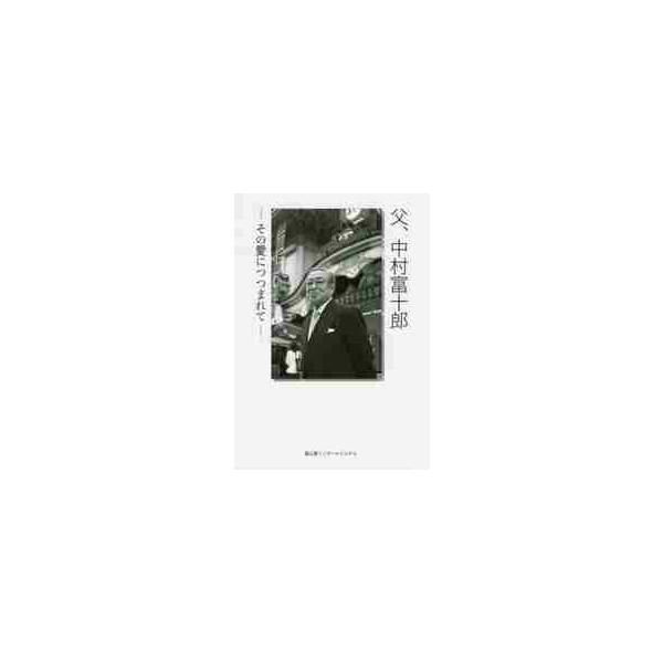 父、中村富十郎 その愛につつまれて / 渡邊正恵／編