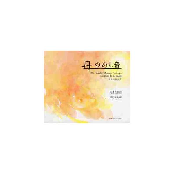 母のあし音 / 石井佐和／詩　柳田文也／絵