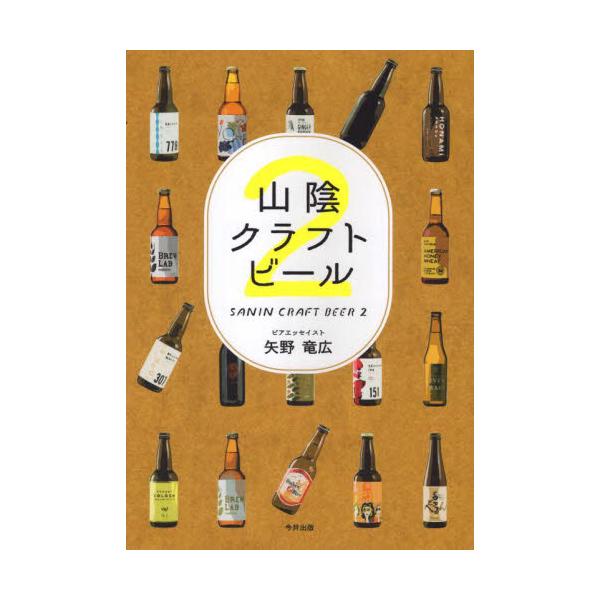 山陰クラフトビール　　　２ / 矢野　竜広　著