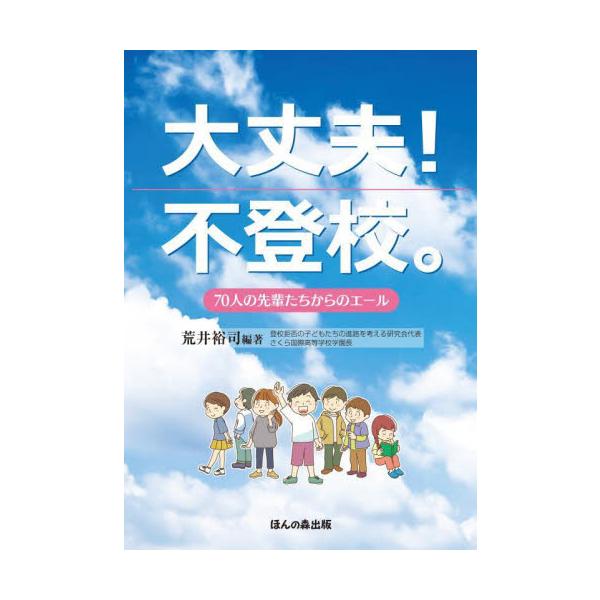<br>荒井裕司　編著ほんの森出版2022年09月ダイジヨウブ　フトウコウアライ　ユウジ/