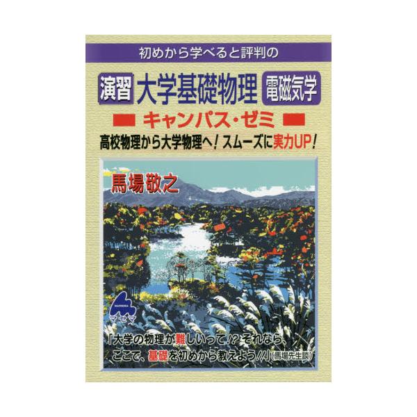 初めから学べると評判の演習大学基礎物理電磁気学キャンパス・ゼミ / 馬場　敬之　著