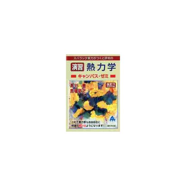 スバラシク実力がつくと評判の演習熱力学キャンパス・ゼミ / 高杉　豊　著