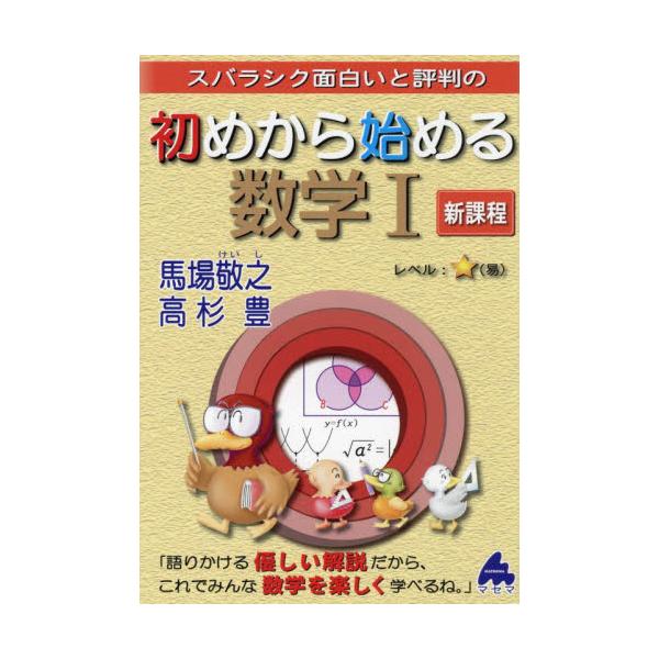 スバラシク面白いと評判の初めから始める数学１　新課程 / 馬場敬之／著　高杉豊／著