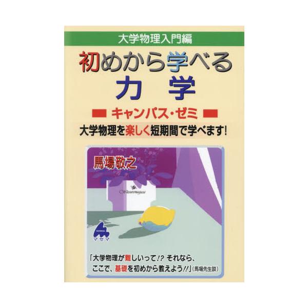 大学物理入門編初めから学べる力学キャンパス・ゼミ　大学物理を楽しく短期間で学べます！ / 馬場敬之