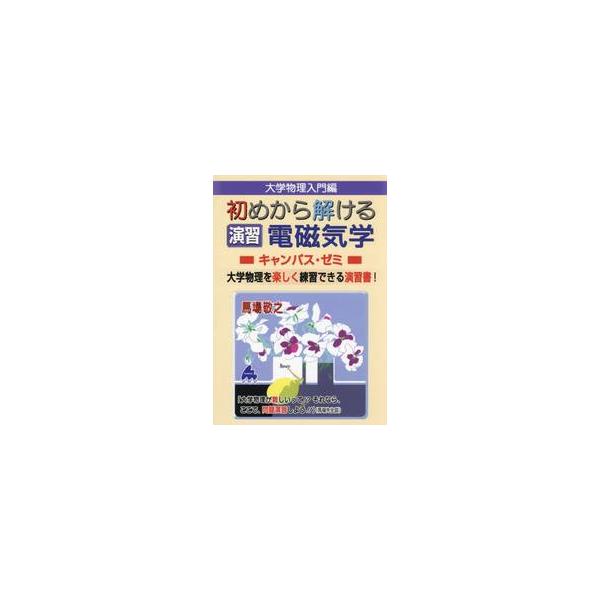 大学物理入門編初めから解ける演習電磁気学キャンパス・ゼミ　大学物理を楽しく練習できる演習書！ / 馬場敬之