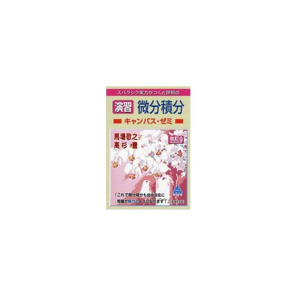 演習　微分積分キャンパス・ゼミ / 馬場敬之