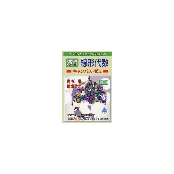 演習　線形代数キャンパス・ゼミ / 高杉豊