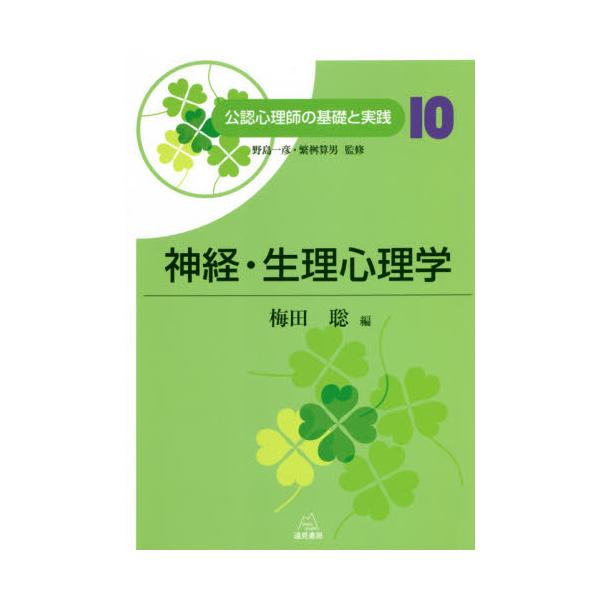 公認心理師の基礎と実践 １０ / 梅田 聡 編