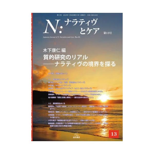 質的研究とナラティヴの関係は？　M-GTAの創始者 木下康仁さんによるスペシャルな１冊。質的研究とナラティヴに取り組む研究者，実践者たちが集結。野口裕二さんとの対談，質的研究の実践論文など多彩な論文が集まりました。<br>木下康...