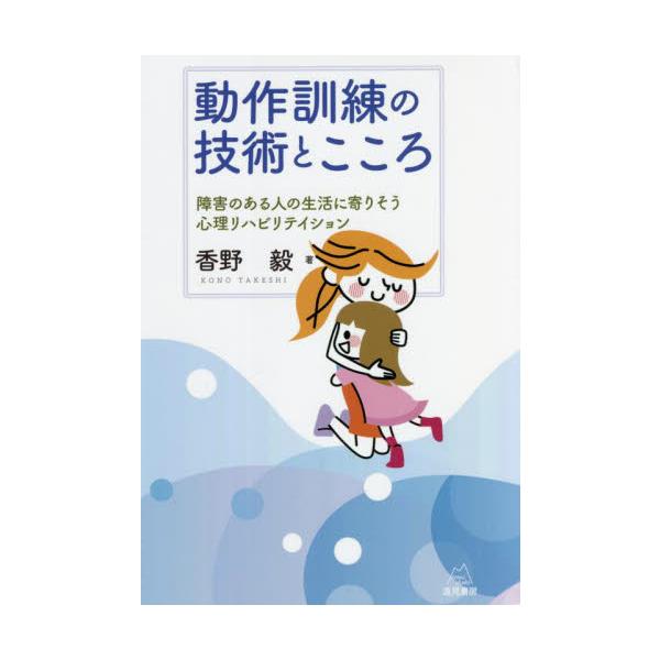 脳性まひ者への心理学的リハビリテイションとして動作訓練が誕生してから半世紀。著者は30年にわたり，障害児者への動作訓練の実践を行ってきました。本書はその経験から最新の知見や研究成果を盛り込み，動作訓練の理論と技法論をまとめたものです。&lt...
