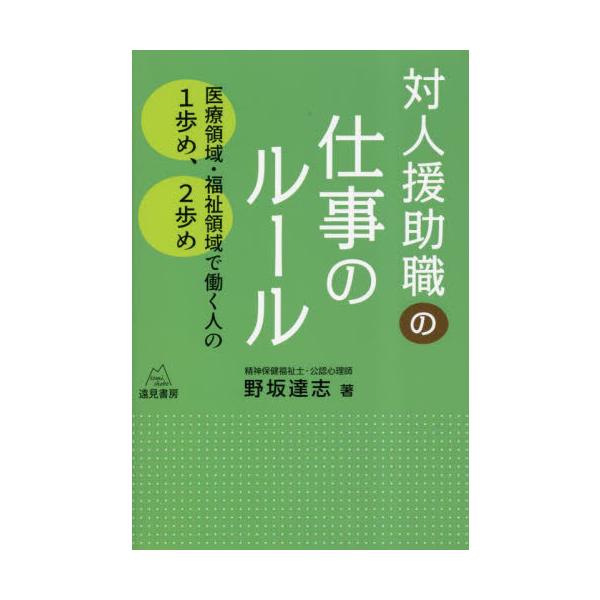 この本は，医療から行政の福祉まで幅広い仕事をしてきたソーシャルワーカー＋セラピストの野坂達志先生による，対人援助職の仕事の教科書です。<br />専門的な勉強をしてきた人だけではなく，そうではない人も，ひょんなことから対人支援の...