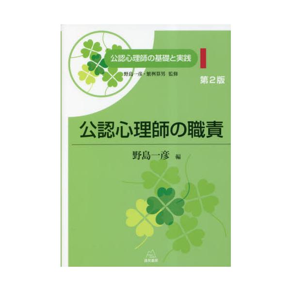 公認心理師に必要な知識のベースとなる１冊！<br />最新情報に更新し第２版へ<br /><br />このシリーズは国家資格「公認心理師」の大学等の養成用のテキストシリーズです。このシリーズの１巻にあたる...