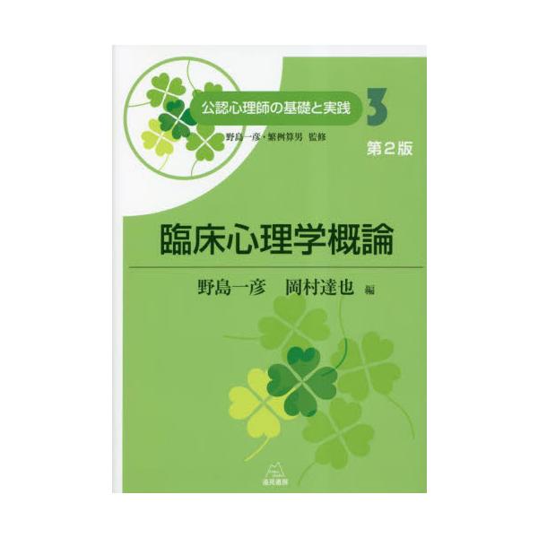 心理学およびその周辺領域の知識を網羅<br />公認心理師カリキュラムに沿った全23巻シリーズの第３巻「臨床心理学概論」<br /><br />公認心理師養成のための臨床心理学分野のテキスト。野島一彦先生...