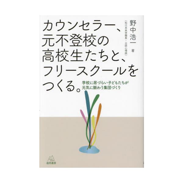 元不登校の子どもたちが元気に巣立つフリースクールを立ち上げた！<br /><br />島根に28歳でＩターン移住した著者は，ひょんなことからフリースクールを立ち上げることになった。大学院で心理学を学びなおし，ときに失...
