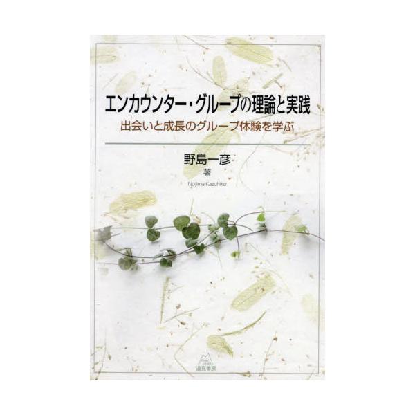 本書は，50年以上にわたって日本のエンカウンター・グループの実践と研究を牽引してきた著者による論文集です。<br />エンカウンター・グループは，ロジャーズらの実践から始まり，近年ではコミュニティ・アプローチの方法論としても再評...