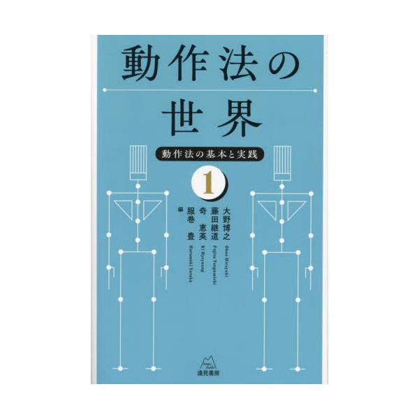成瀬悟策が創始し，多くものに受け継がれてきた動作法は，現在，アジア圏をはじめ，多くの国・地域で，身体的・心理的な対人支援として広まっています。<br />本書は，動作法の〈深まり〉を動作法実践者たちによって書かれた１冊です。動作...