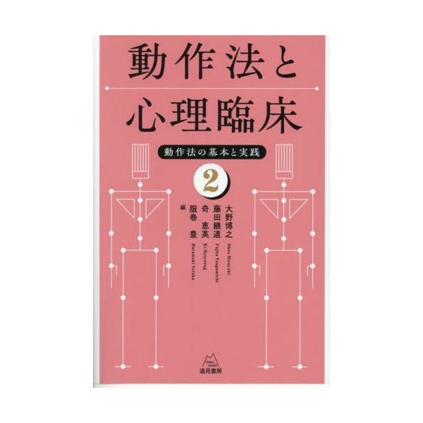成瀬悟策が創始し，多くものに受け継がれてきた動作法は，現在，アジア圏をはじめ，多くの国・地域で，身体的・心理的な対人支援として広まっています。<br />本書は，動作法の〈広がり〉を動作法実践者たちによって書かれた１冊です。思春...