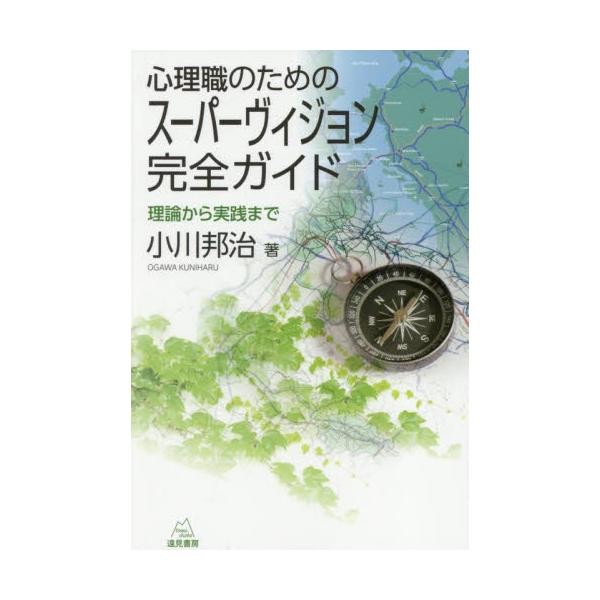ベテラン心理職になれば，個人スーパーヴィジョン（SV）だけではなく，職場やグループなどでのSVの機会も多くなる。SVを今までの経験だけで行っていないだろうか？<br />本書は，倫理的にも臨床的にもその効果が確認されているSVの...