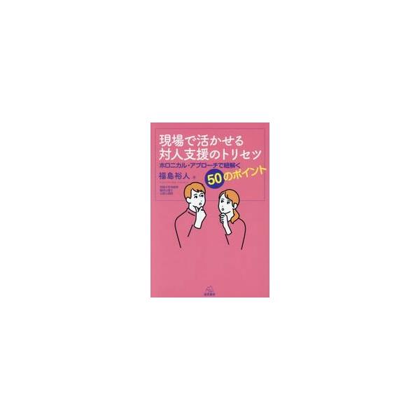 現場で活かせる対人支援のトリセツ / 福島裕人
