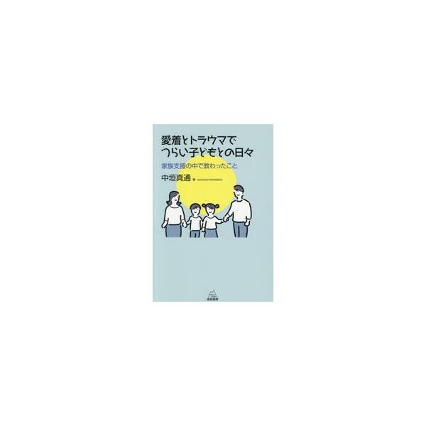 愛着とトラウマでつらい子どもとの日々 / 中垣真通
