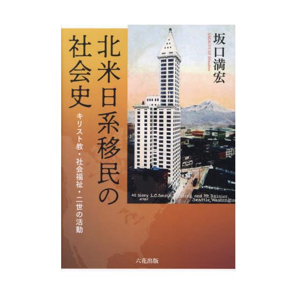 北米日系移民の社会史　キリスト教・社会福祉・二世の活動 / 坂口満宏