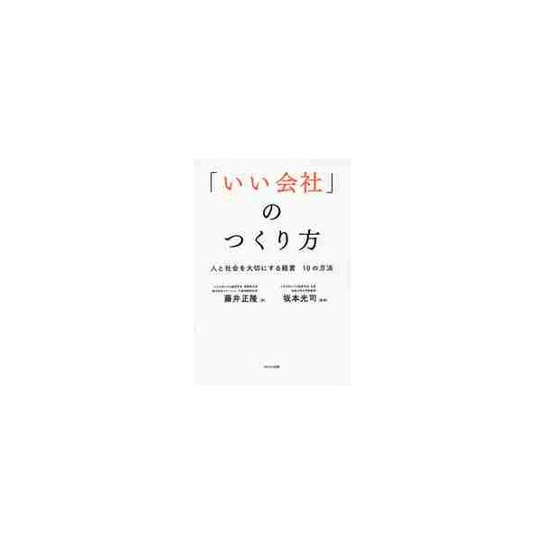 「いい会社」のつくり方　人と社会を大切にする経営１０の方法 / 藤井　正隆　著