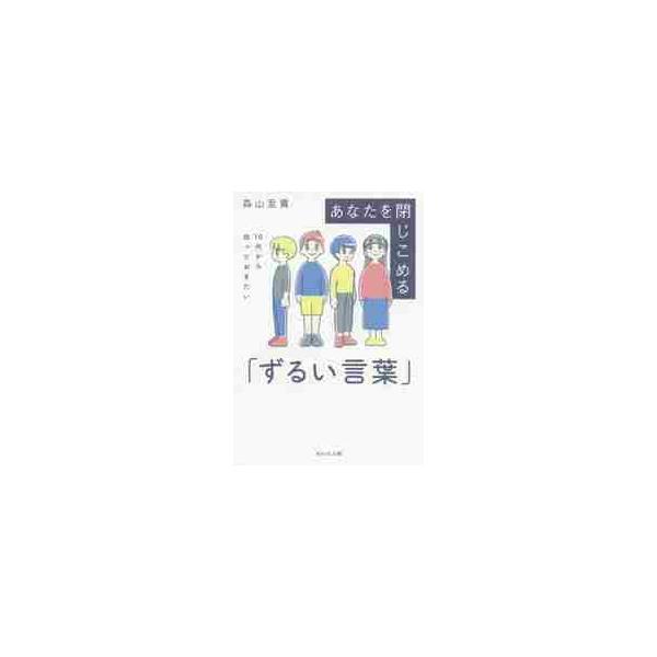 あなたを閉じこめる「ずるい言葉」 １０代から知っておきたい / 森山 至貴 著