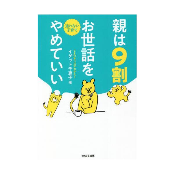 親は９割お世話をやめていい 迷わない子育て / イゲット千恵子 著