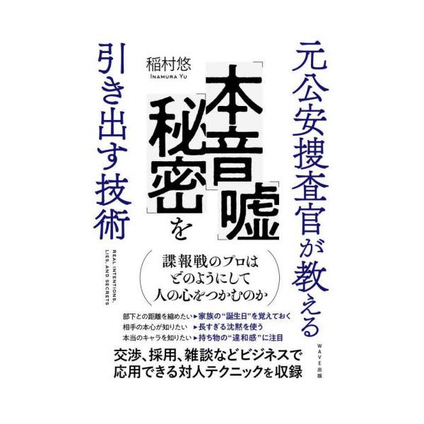 元公安捜査官が教える「本音」「嘘」「秘密」を引き出す技術 / 稲村悠　著