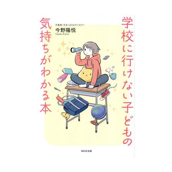 ５万人を救った人気カウンセラーが教える復学だけを目指さない解決メソッド<br>今野陽悦　著ＷＡＶＥ出版2023年03月ガツコウ　ニ　イケナイ　コドモ　ノ　キモチ　ガ　ワカル　ホンコンノ　ヨウエツ/