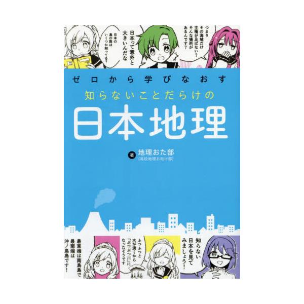 現役高校教師の＜激推し＞情報を集めた日本地理の入門書！<br>地理マニアの先生が教えてくれる、日本の秘密『意外と知らない日本』集めました！<br><br>私たちは日本のことをどれくらい知っているでしょうか...