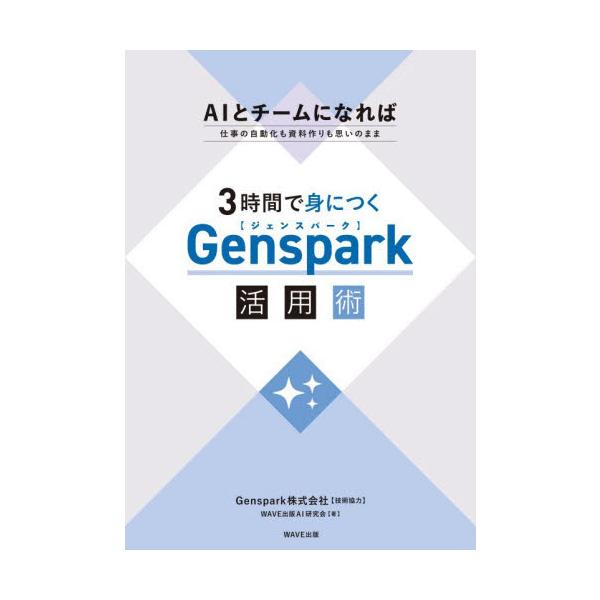 ３時間で身につくＧｅｎｓｐａｒｋ活用術 / Ｇｅｎｓｐａｒｋ